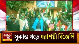 Balurghat News: সুকান্ত গড়ে ধরাশয়ী বিজেপি, সমবায় নির্বাচনে জয়লাভ তৃণমূল সমর্থিত প্রার্থীদের