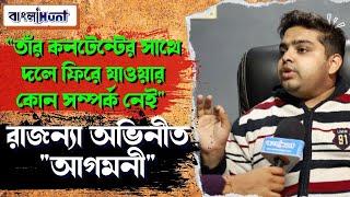 "তাঁর কনটেন্টের সাথে দলে ফিরে যাওয়ার কোন সম্পর্ক নেই" রাজন্যা অভিনীত "আগমনী"