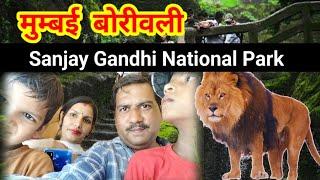 Sanjay Gandhi National Park मुम्बई बोरीवली