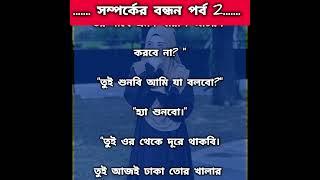 গল্পের নাম সম্পর্কের বন্ধন পর্ব-০২)  সাধারণ একটি রোমান্টিক গল্প