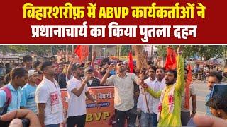 Biharsharif: ABVP कार्यकर्ताओं ने प्रधानाचार्य का किया पुतला दहन, छात्र हितों की अनदेखी का विरोध