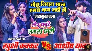 ASHIAH YADAV SHOW VIDEO रात नवादा में #Khushi​ Kakkar और #Ashish​ Yadav का जबर्दस्त महामुकाबला हुआ