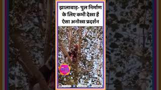 झालावाड़- पुल निर्माण के लिए कभी देखा है ऐसा अनोखा प्रदर्शन Bhajan Lal || Jhalawar ||