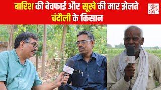 Chandauli : सरकार से क्यों निराश हैं किसान?