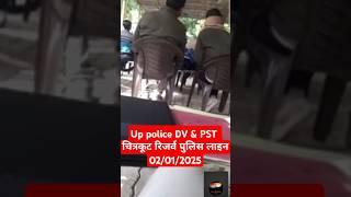 Dv and pst चित्रकूट रिजर्व पुलिस लाइन up police  vacancy 60244