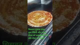 #food सिसवन नूडल्स दोसा