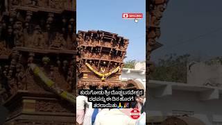 ಕುರುಗೋಡು ಶ್ರೀ ದೊಡ್ಡಬಸವೇಶ್ವರ ರಥ |