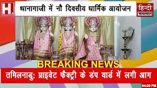 जयपुर : थानागाजी में नौ दिवसीय धार्मिक आयोजन| बड़ी संख्या में ग्रामीण ले रहे आयोजन में हिस्सा | News