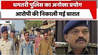 Dhamtari News: धमतरी पुलिस का अनोखा प्रयोग, आरोपी की निकाली गई बारात । Totaltv