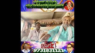 ಭಾಗ-4. ಶ್ರೀ ಅಶೋಕ್ ಜಿ ಮೇತ್ರಿ.ಬಹವಾದ್ಯ ಪ್ರವೀಣರು.ಮುಗಳಖೋಡ (ಮುಧೋಳ)-9731831121