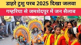 डाहरे टुशु परब 2025 का दिखा जलवा, गम्हरिया से जमशेदपुर तक जन सैलाब