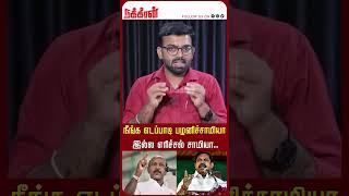 நீங்க எடப்பாடி பழனிச்சாமியா இல்ல எரிச்சல் சாமியா.. Adani Issue | Adav Arjuna