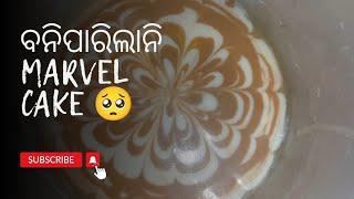 ବନେଇ ପାରିଲିନି Marvel cake 😖 ହେଲେ ବନିଲା coffee cake 🫣😋🫶🏻