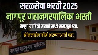 नागपूर महानगरपालिकेत 245 जागांसाठी भरती संधी काय आहे