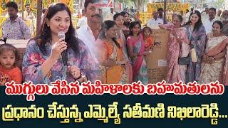 ముగ్గులు వేసిన మహిళాలకు బహుమతుల ప్రధానం | Tadipatri Mla Jc Asmith Reddy సతీమణి నిఖిలారెడ్డి