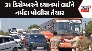 Narmada News | 31 ડિસેમ્બરને ધ્યાનમાં લઈને નર્મદા પોલીસ તૈયાર | SOU | New Year Celebration | News18