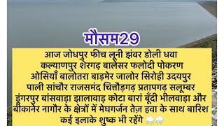 29 सितंबर : आज जोधपुर उदयपुर पाली कोटा और बांसवाड़ा संभागों में बारिश के आसार