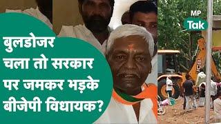 Guna में आदिवासी के घर चला बुलडोजर तो भड़के BJP विधायक ने अपनी ही सरकार को लपेट दिया ? | MP Tak