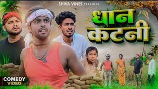 धान कटनी | Dhan Katni | Shiva Vines | DileepVines | AkhijiBhojpuriya | New Comedy Video