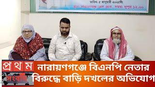 নারায়ণগঞ্জে বিএনপি নেতার বিরুদ্ধে বাড়ি দখলের অভিযোগ | Narayanganj | narayanganj news | প্রথম সংবাদ