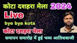 Kota Dussehra Mela 2024 | कोटा दशहरा मेला 2024 के समापन समारोह में भव्य आतिशबाजी हुई Sudhya