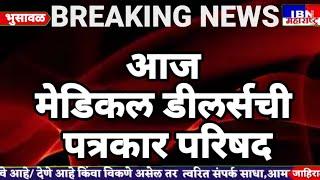 🚨भुसावळ-आज मेडिकल डीलर्सची पत्रकार परिषद,IBN NEWS महाराष्ट्र LIVE