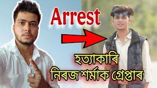 Arrest Niraj Sharma ওদালগুৰি টংলা ৰ নৃশংস হত্যাকাৰী ধৰা পৰিল