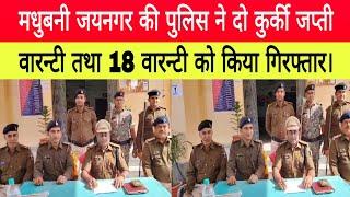 madhubani news - मधुबनी जयनगर की पुलिस ने दो कुर्की जप्ती वारन्टी तथा 18 वारन्टी को किया गिरफ्तार।