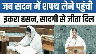 Iqra Hasan Oath in Parliament: कैराना सीट से सांसद इकरा हसन ने पहली बार ली संसद की शपथ आप भी देखे