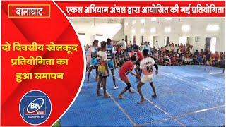 दो दिवसीय खेलकूद प्रतियोगिता का हुआ समापन।।BTV NEWS BALAGHAT #BALAGHATNEWS #NEWS BALAGHAT #