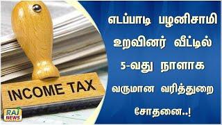 எடப்பாடி பழனிசாமி உறவினர் வீட்டில் 5-வது நாளாக வருமான வரித்துறை சோதனை..! |