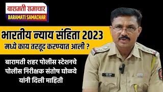 भारतीय न्याय संहिता 2023 बारामती शहर पोलीस स्टेशनचे पोलीस निरीक्षक संतोष घोळवे यांनी दिली माहिती