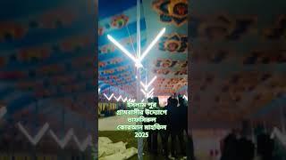 ইসলামপুর গ্রামবাসীর উদ্যোগে তাফসিরুল কোরআন মাহফিল 2025