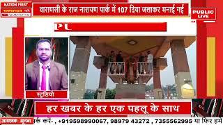 वाराणसी  में राज नारायण जी की 107वीं जयंती मनाई गई 107 दिया जलाकर PUBLIC LIVE NEWS 24X7