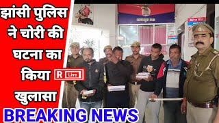 झांसी#पुलि*स ने चोरी की घटना का किया खुलासा