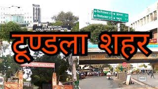 #TUNDLA_CITY | टूंडला फिरोजाबाद | TUNDLA CITY - SAURAVPACHEI