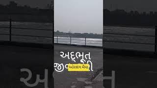 નર્મદા મૈયા અને ઓરસંગ મૈયા અદભુત નજારો