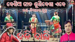 କିଏ ବାଙ୍ଗି ଦେଲା ପ୍ରେମ ପଞ୍ଜୁରୀ ଭୁବନ ଗୁରୁଙ୍କ highlight🔥ନାଟକ କମେଡି ଗୀତ ❤️ଦିବାକର ଗୁରୁଙ୍କ କଣ୍ଟ ରେ