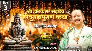 live#Shiv mahapuran Katha#श्री हटकेश्वर महादेव शिव महापुराण कथा धुळे महाराष्ट्र