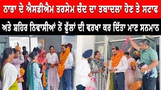 Nabha News : ਐਸਡੀਐਮ ਤਰਸੇਮ ਚੰਦ ਦਾ ਫੁੱਲਾਂ ਦੀ ਵਰਖਾ ਕਰ ਕੀਤਾ ਗਿਆ ਮਾਣ ਸਨਮਾਨ | Live Tej Channel |