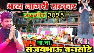 संजय भाऊ बनसोडे यांचा भव्य नागरी सत्कार उदगीर ! Sanjay bansode speech udgir 2025 ! udgir !