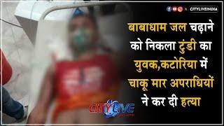 #dhanbad बाबाधाम जल चढ़ाने को निकला टुंडी का युवक,कटोरिया में चाकू मार अपराधियों ने कर दी हत्या