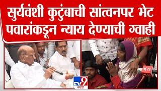 Sharad Pawar visit Parbhani | पवारांनी घेतली सुर्यवंशी कुटुंबाची भेट, न्याय देण्याची दिली ग्वाही