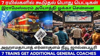 7 ரயில்களில் கூடுதல் பொது பெட்டிகள் இராமேஸ்வரம் அயோத்தி மன்னார்குடி என பல👆👆👆