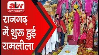 राजगढ़ में शुरू हुई रामलीला // 04 OCT 2024