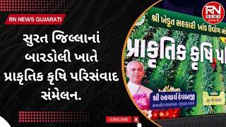 Surat  જિલ્લાનાં બારડોલી ખાતે Natural agriculture પરિસંવાદ સંમેલન.