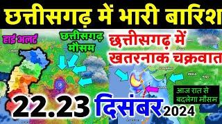 छत्तीसगढ़ मौसम की जानकारी  Chhattisgarh weather news 21 दिसंबर  21 December  Chhattisgarh mausam