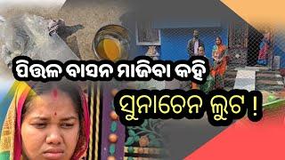 ଭୋଗରାଇ ରେ ଅଭିନଵ ଉପାୟ ରେ ସୁନାଚେନ ଲୁଟ!