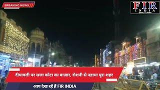 दीपावली पर सजा कोटा का बाज़ार, रोशनी से नहाया पूरा शहर - FIR INDIA NEWS