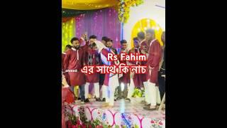 Rs Fahim এর সাথে কি হুরা দুরা নাচ #vairalvideo #foryou #Rs Fahim